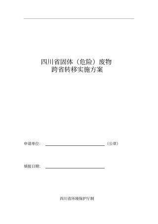 四川省固体(危险)废物跨省转移实施方案