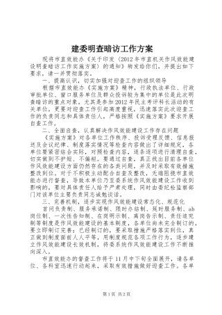 建委明查暗访工作实施方案