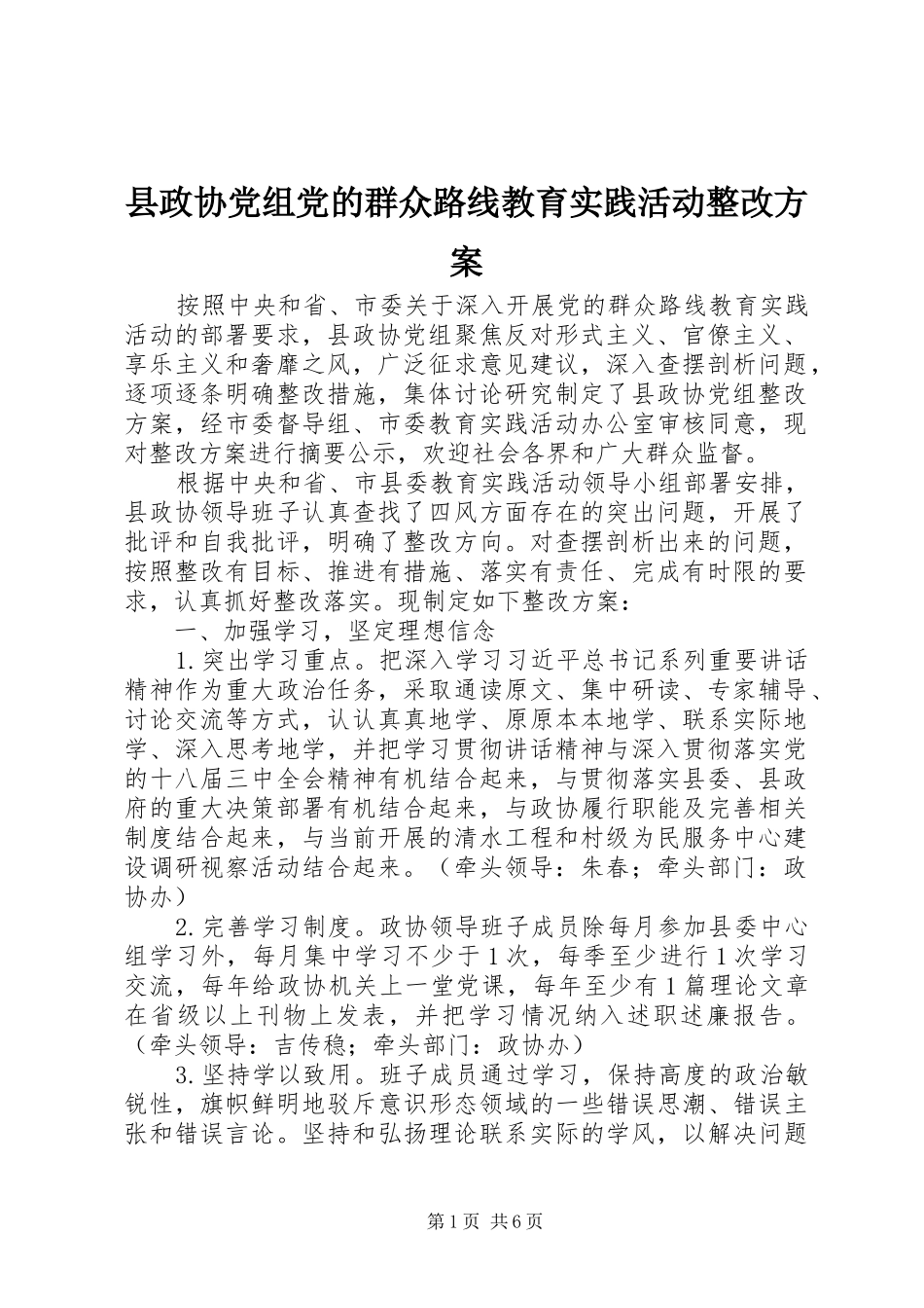 县政协党组党的群众路线教育实践活动整改实施方案_第1页