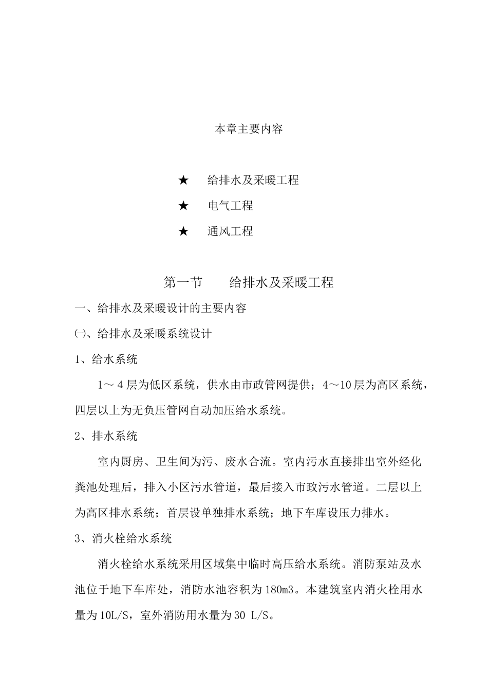 设备安装38号楼施工组织设计_第1页