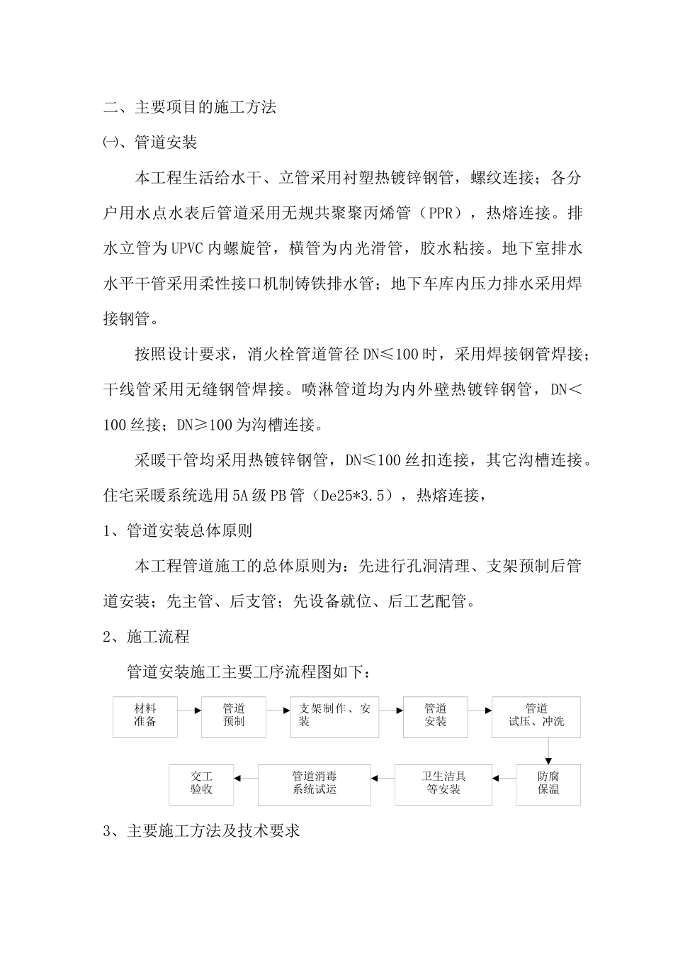 设备安装38号楼施工组织设计_第3页