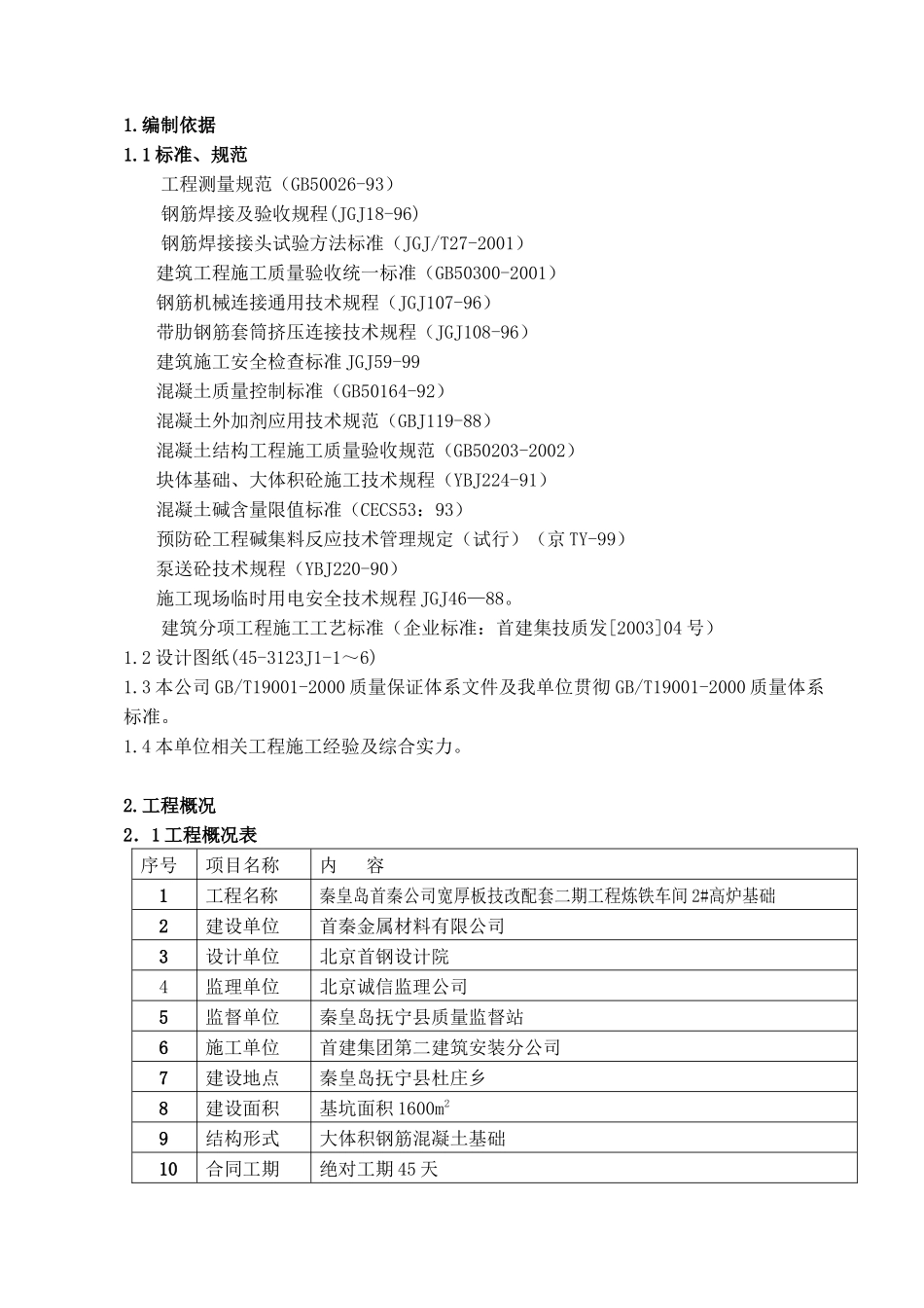 首秦金属材料有限公司二期工程炼铁车间2#高炉基础工程施工组织设计_第1页