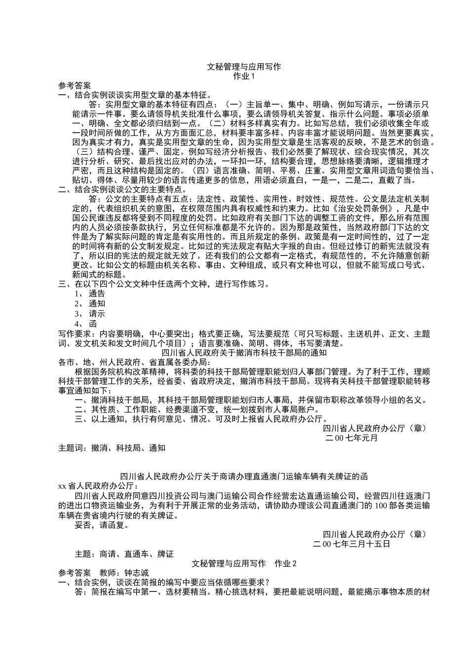 文秘管理与应用写作作业答案1_第1页