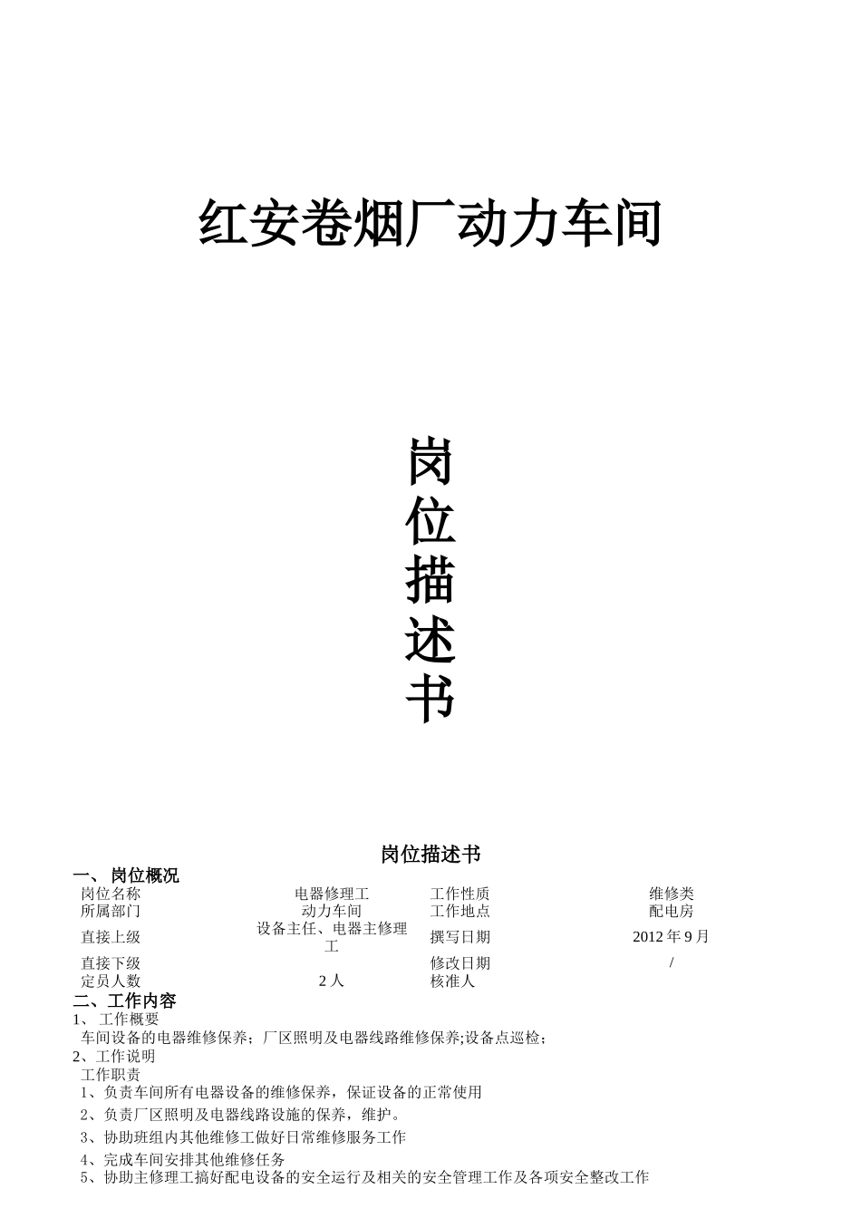 卷烟厂动力车间岗位描述书_第1页