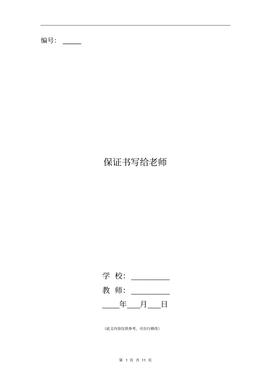 保证书写给老师(精选多篇)_第1页