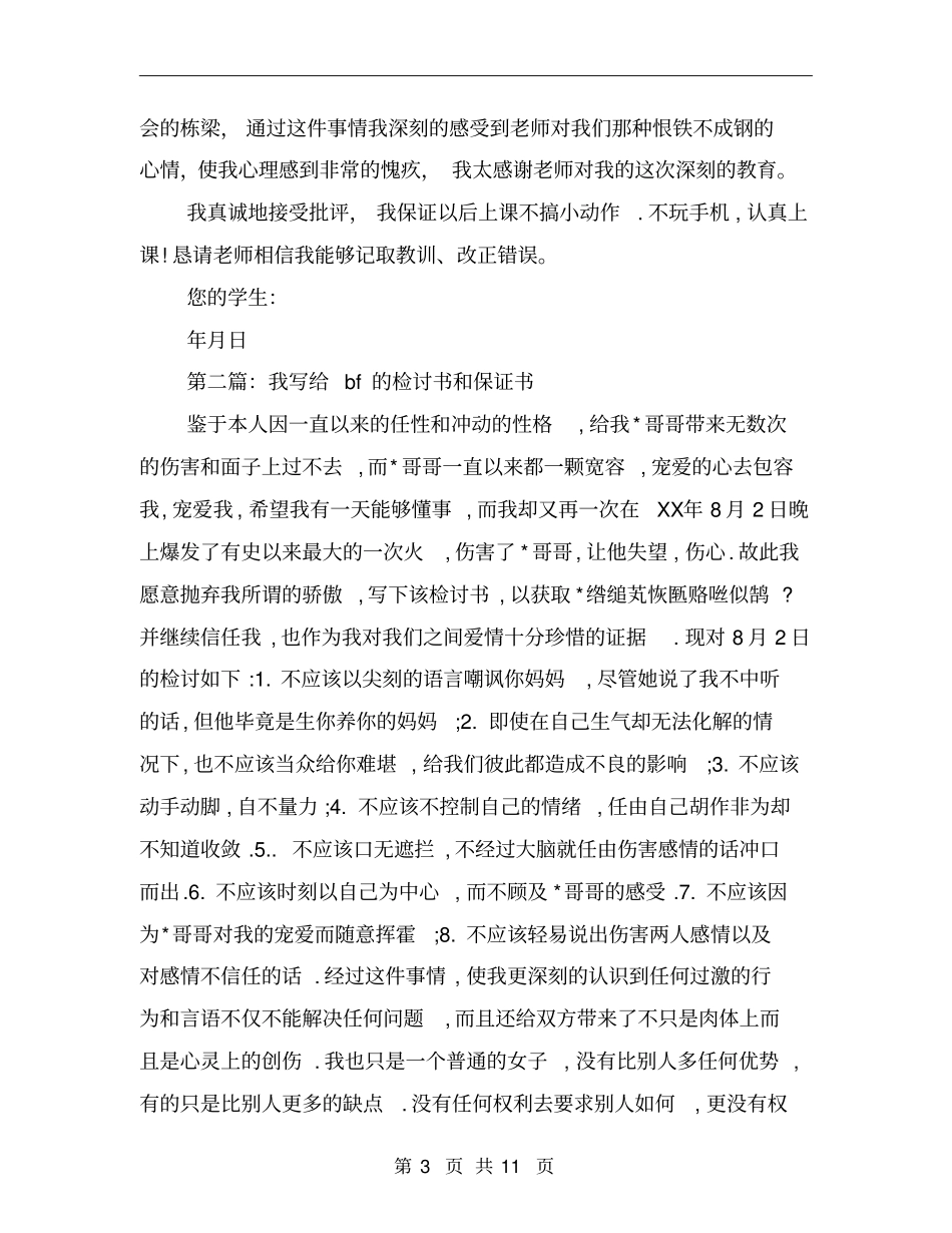 保证书写给老师(精选多篇)_第3页