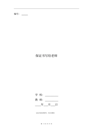 保证书写给老师(精选多篇)