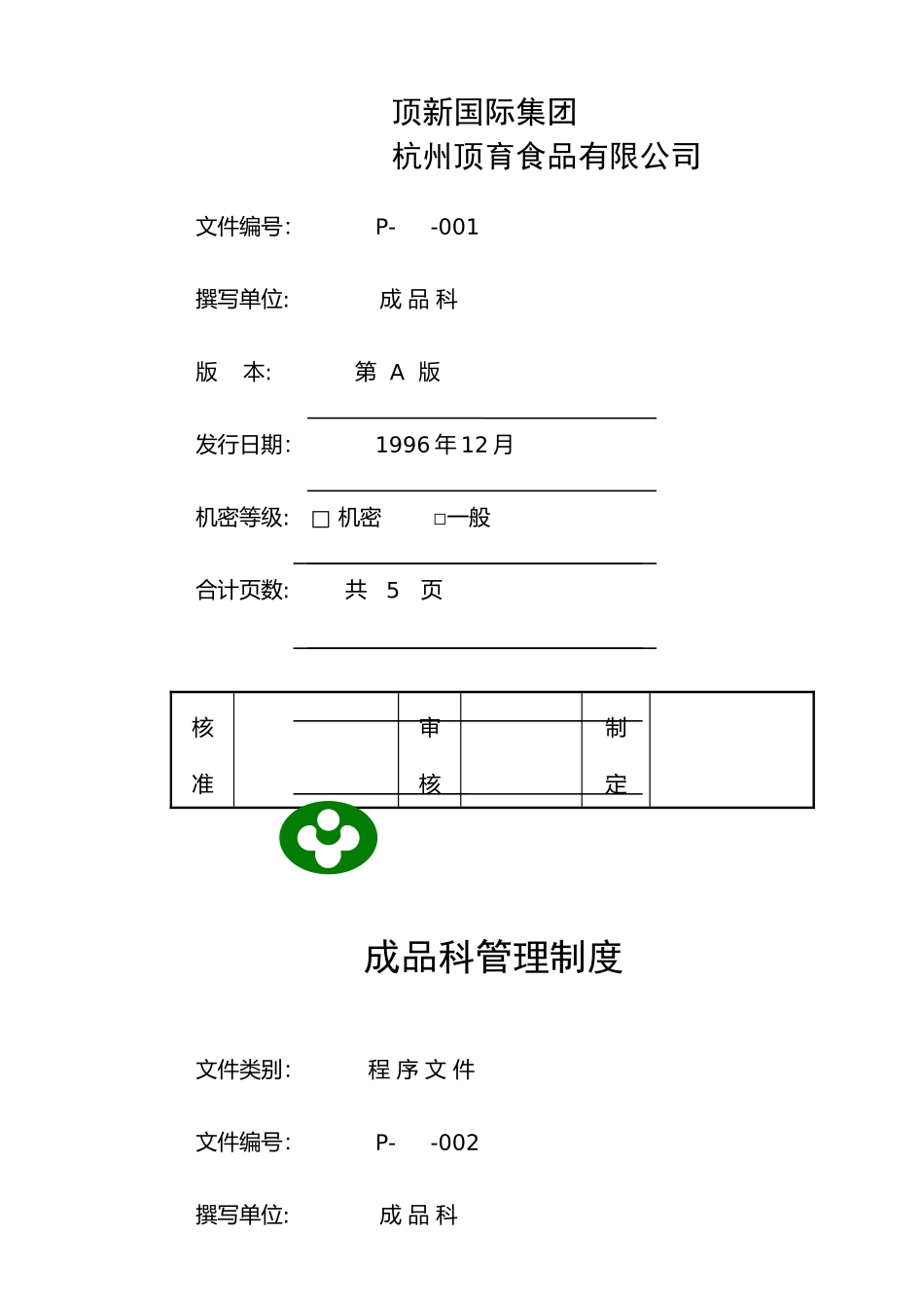 顶新集团仓库完全手册_第2页