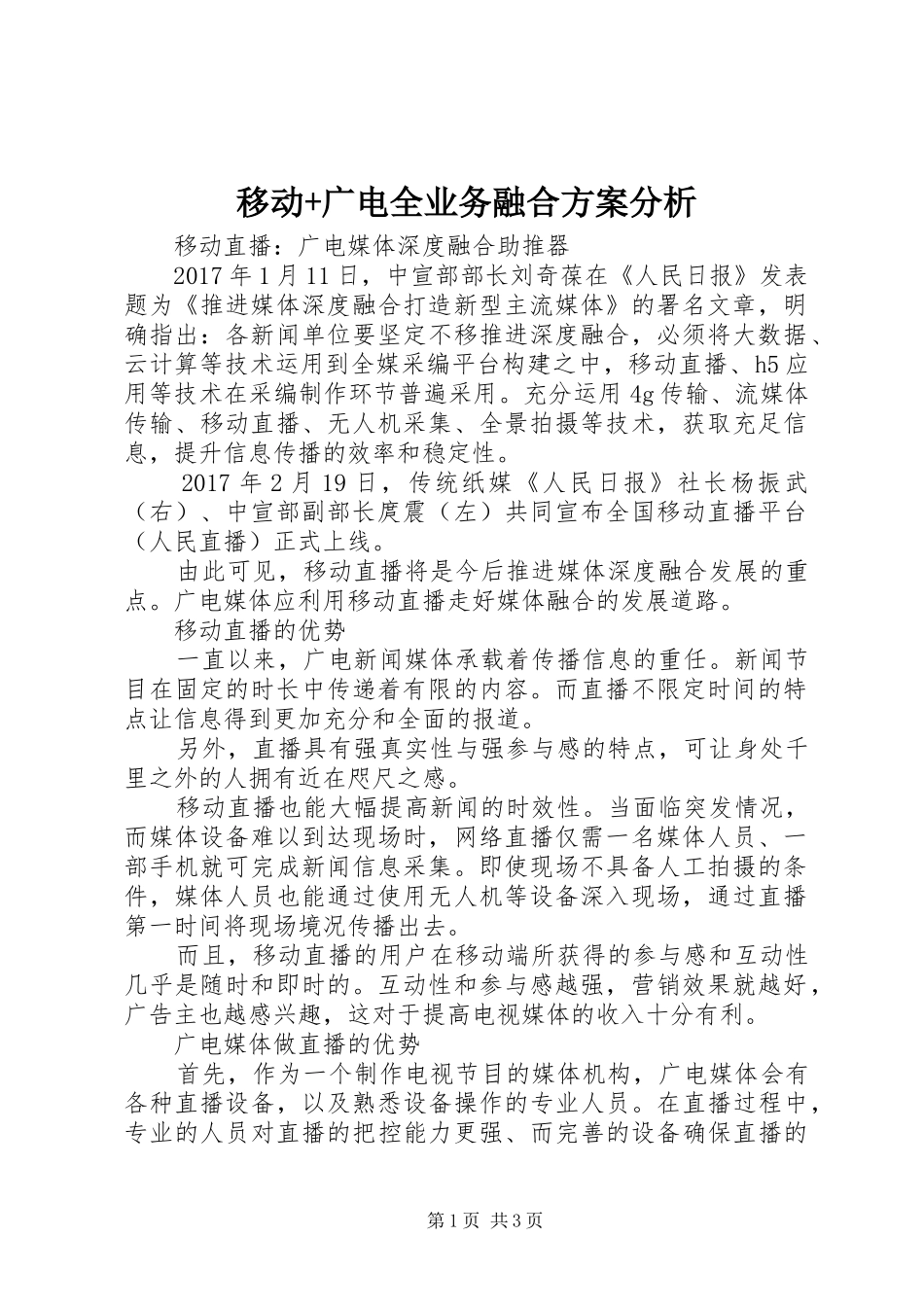 移动+广电全业务融合实施方案分析_第1页