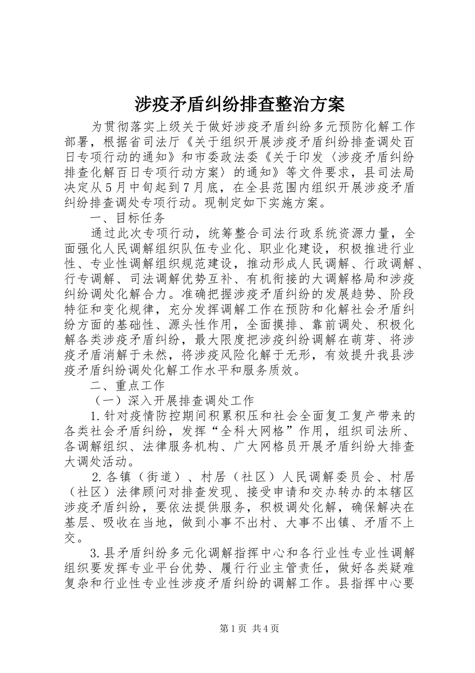 涉疫矛盾纠纷排查整治实施方案_第1页