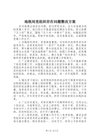 地税局党组织存在问题整改实施方案