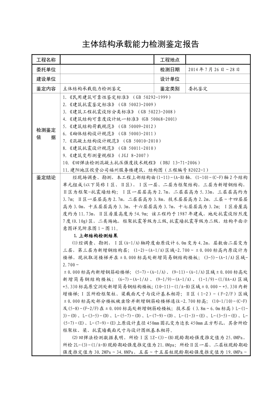 结构安全性鉴定报告03_第1页