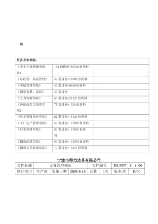 某洁具有限公司设备管理规范