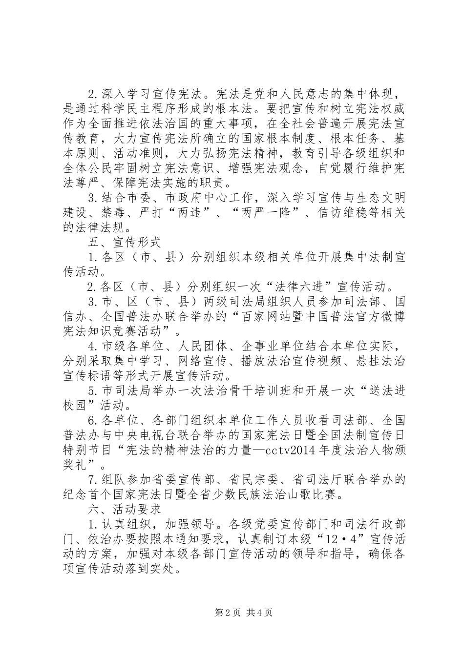 XX年国家宪法日活动实施方案_第2页