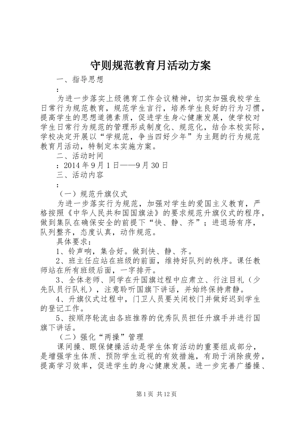 守则规范教育月活动实施方案_第1页