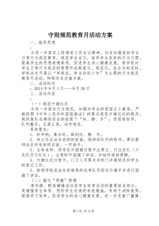 守则规范教育月活动实施方案