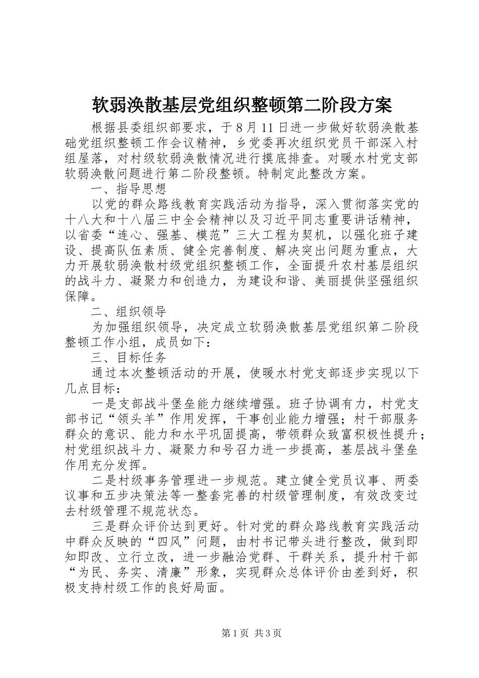 软弱涣散基层党组织整顿第二阶段实施方案_第1页