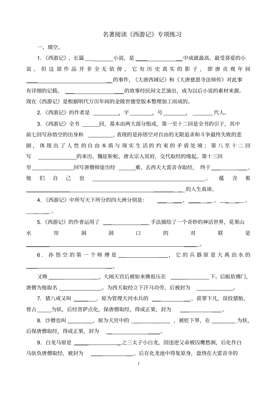 (完整word版)名著阅读《西游记》练习题(含答案)_第1页