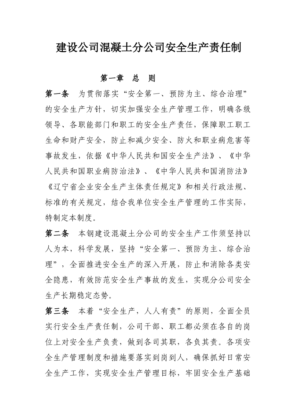 混凝土分公司安全生产责任制终结版后续_第1页