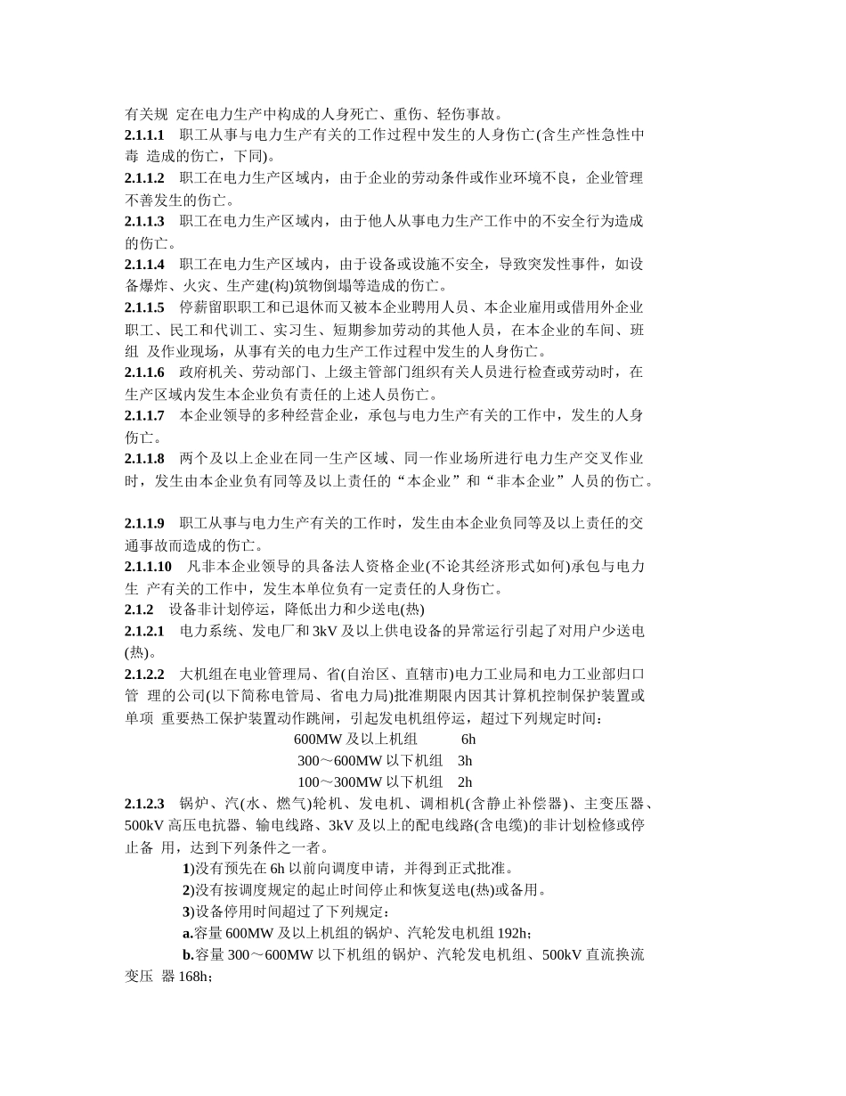 我国电力事业生产事故调查规程_第2页