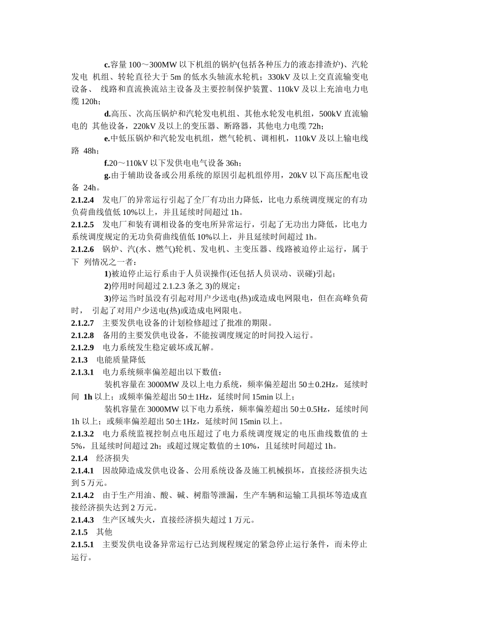 我国电力事业生产事故调查规程_第3页