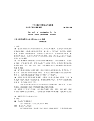 我国电力事业生产事故调查规程