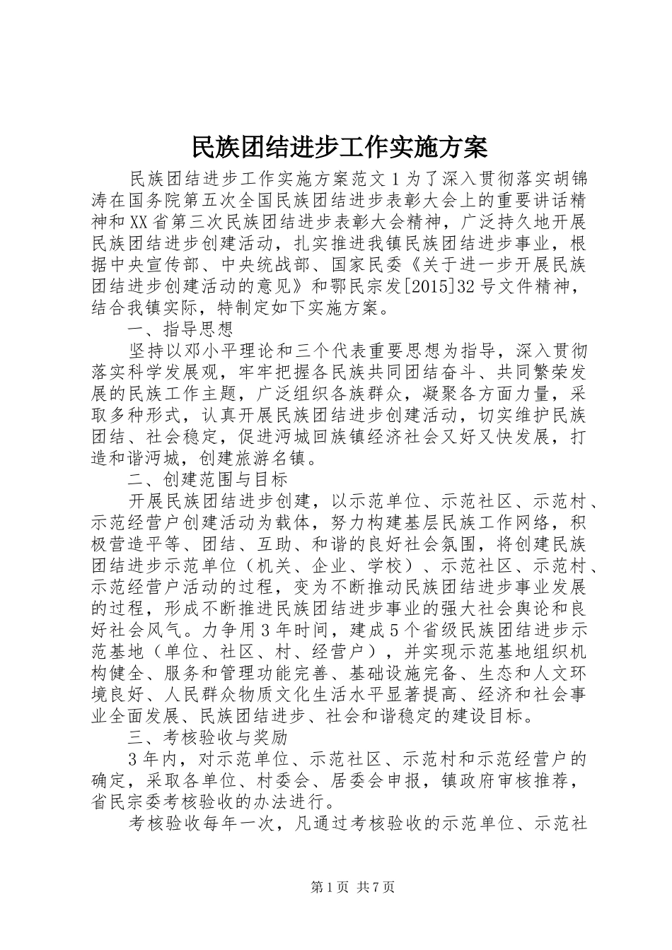 民族团结进步工作方案_第1页