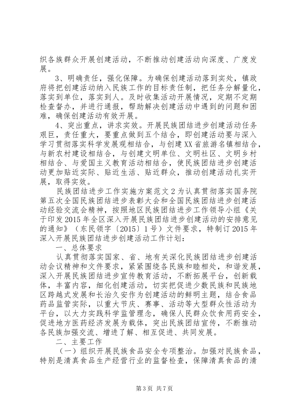 民族团结进步工作方案_第3页