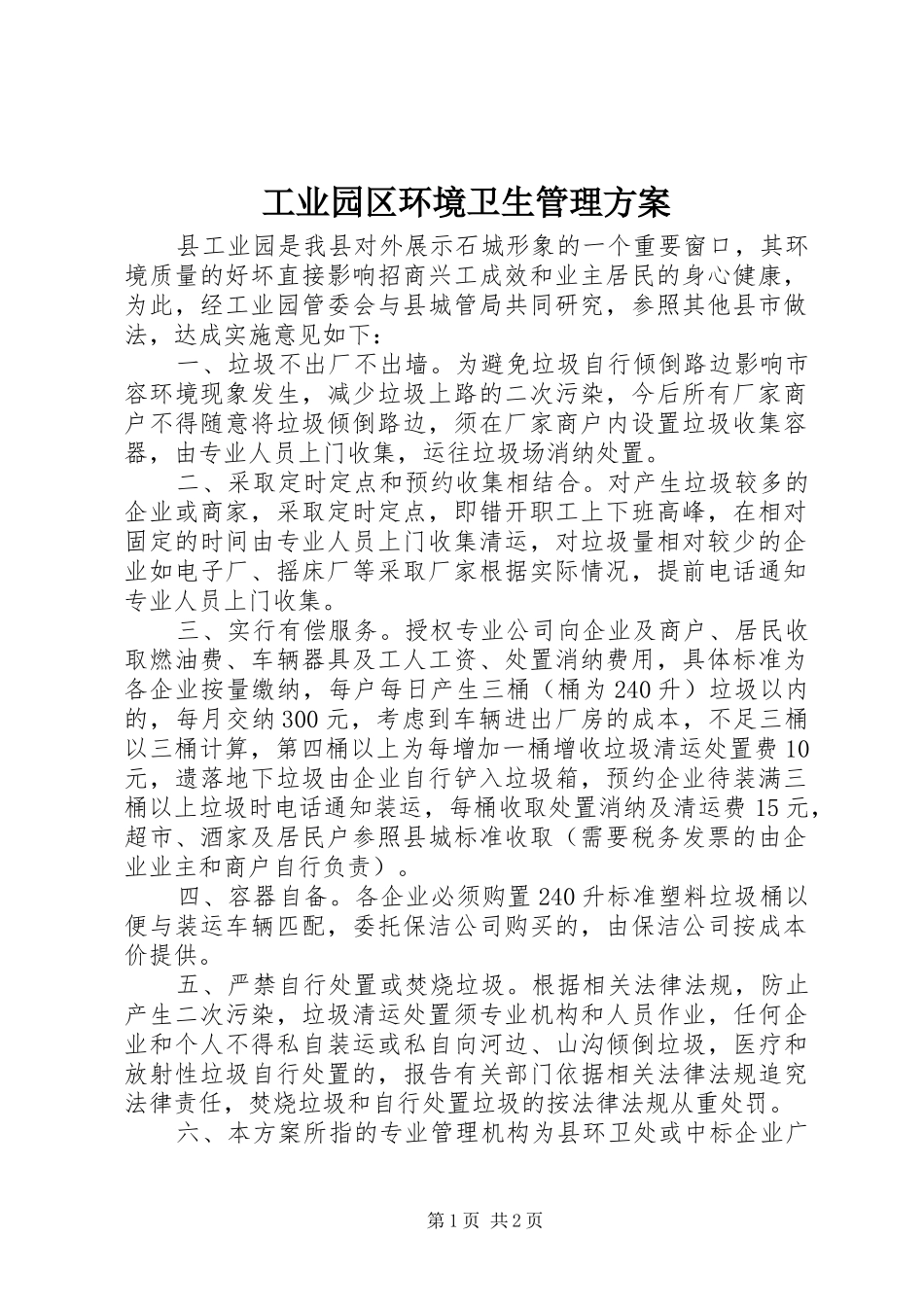 工业园区环境卫生管理实施方案_第1页