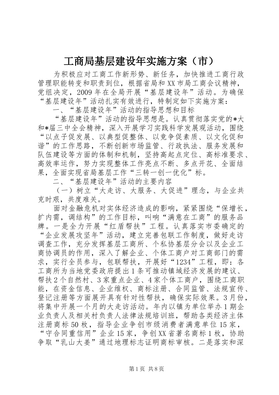 工商局基层建设年方案（市）_第1页