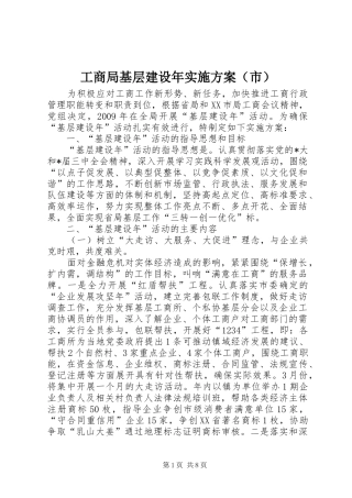 工商局基层建设年方案（市）