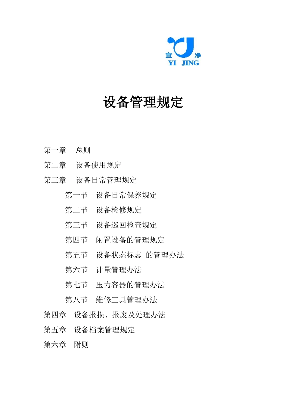 设备管理的相关规定_第1页