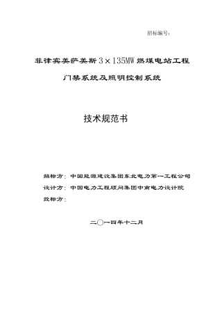 门禁系统及照明控制系统技术规范书