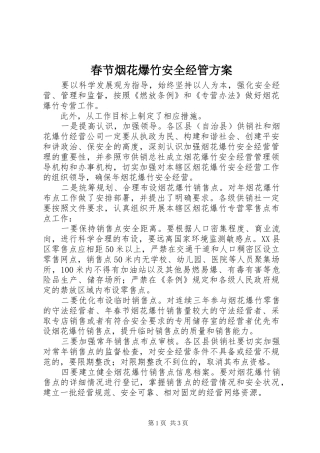 春节烟花爆竹安全经管实施方案