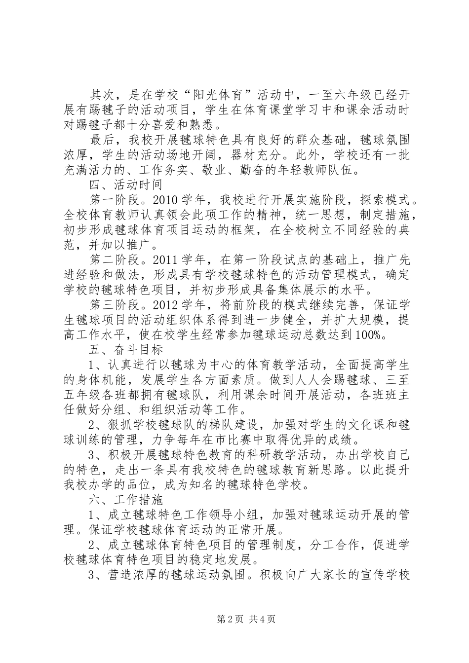 窑湾小学毽球特色活动方案_第2页