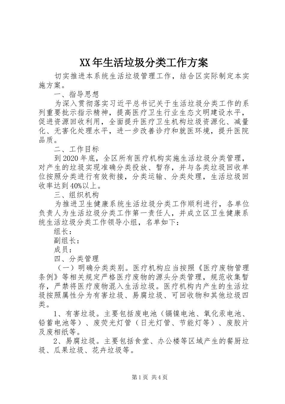 XX年生活垃圾分类工作实施方案_第1页