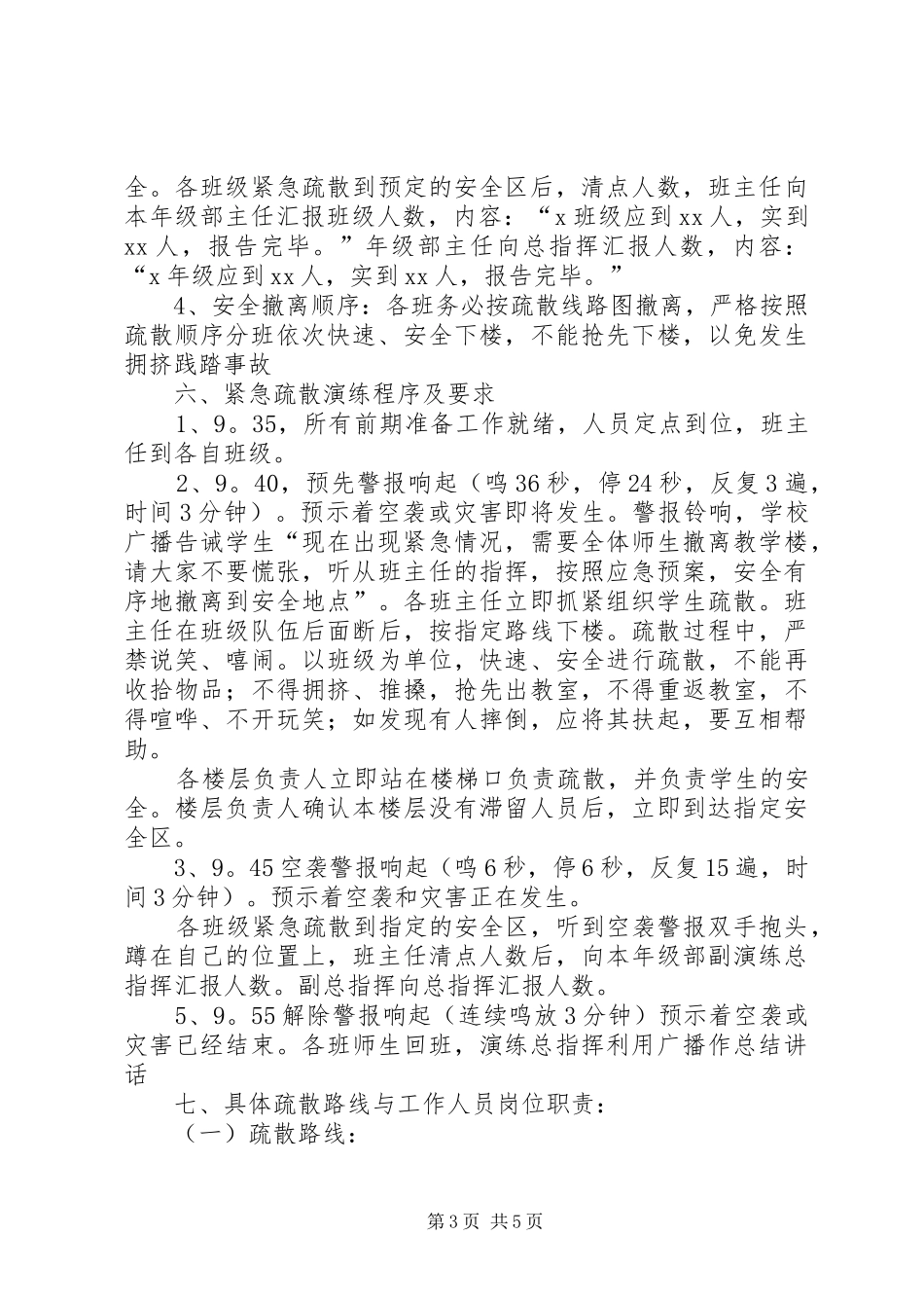 学校防空防灾应急避险疏散演练实施方案_第3页