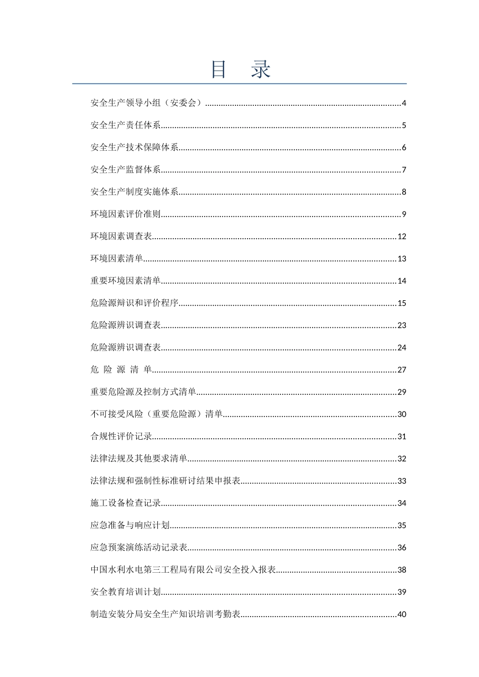 制造安装分局安全生产管理相关表格_第2页