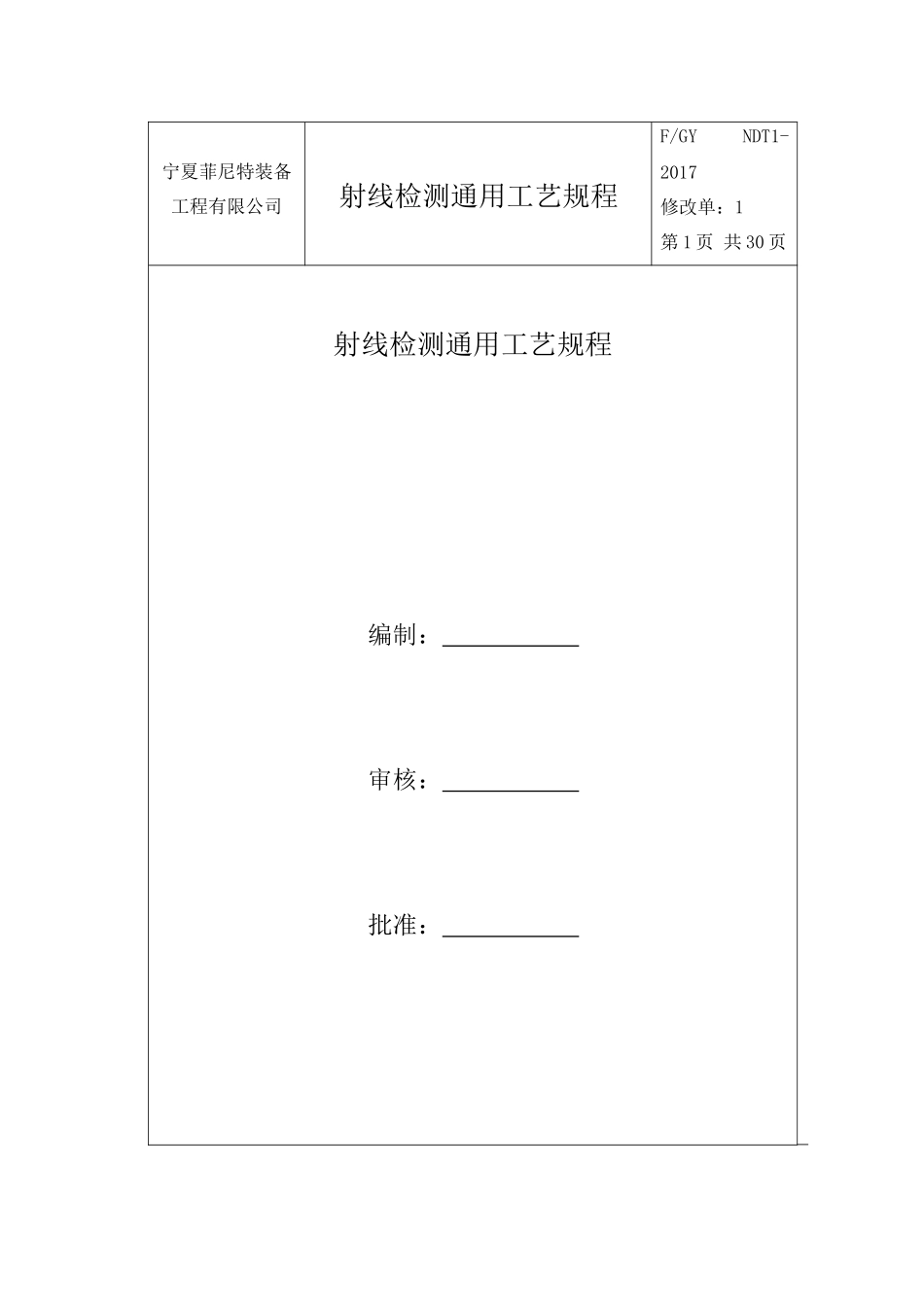 菲尼特射线检测通用工艺规程_第1页
