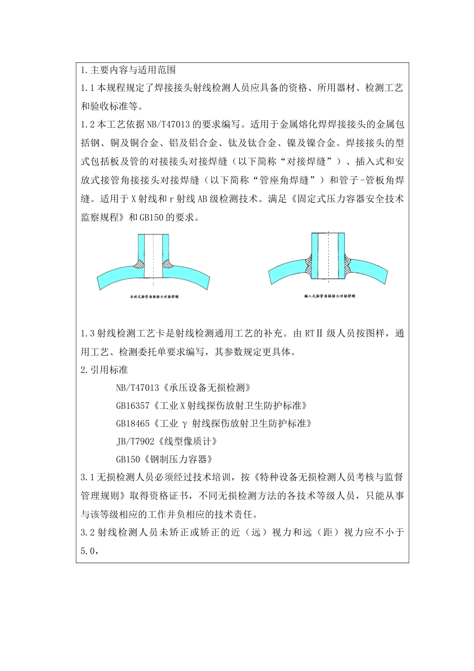 菲尼特射线检测通用工艺规程_第3页