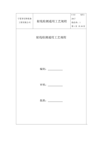 菲尼特射线检测通用工艺规程