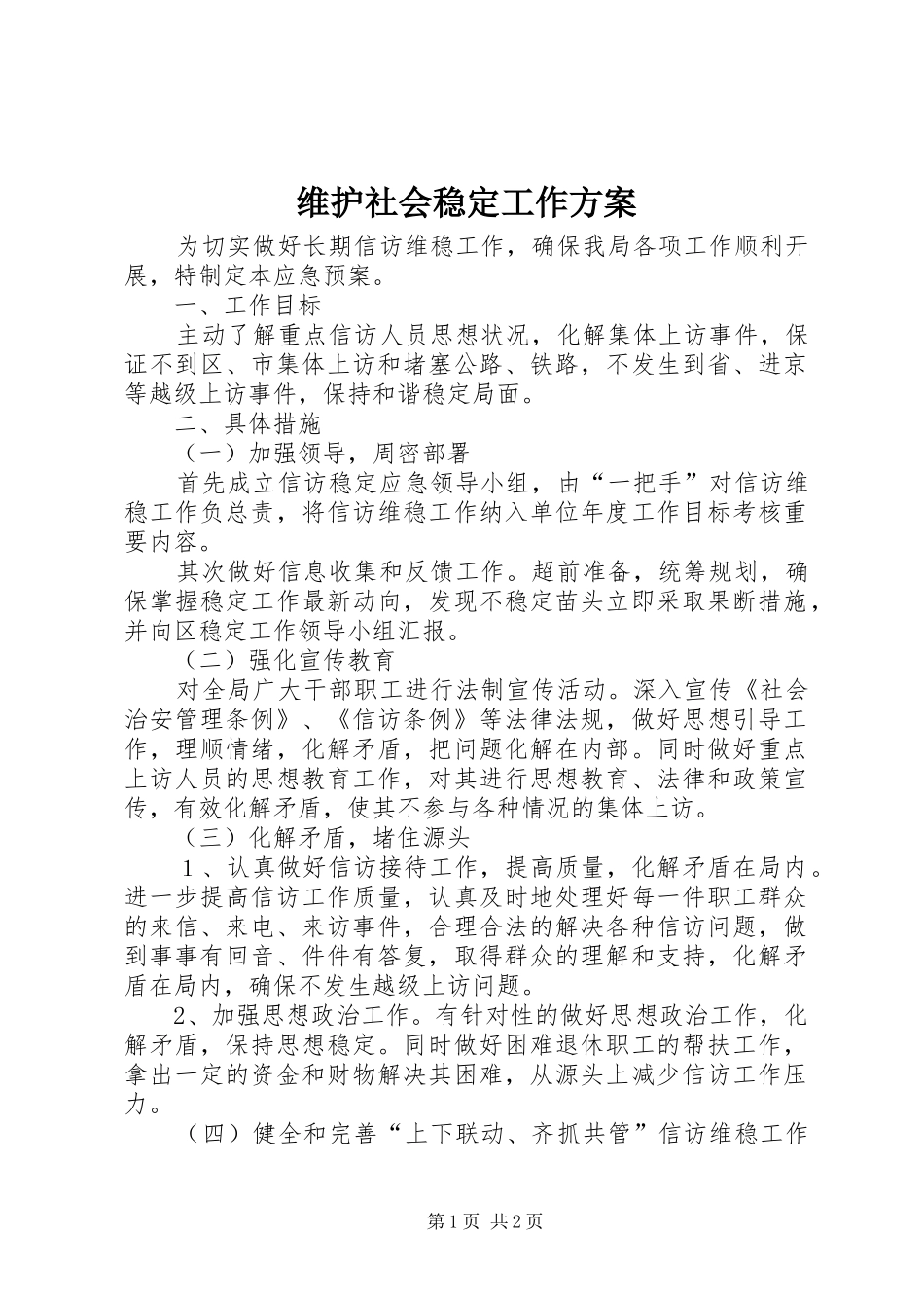 维护社会稳定工作实施方案_第1页