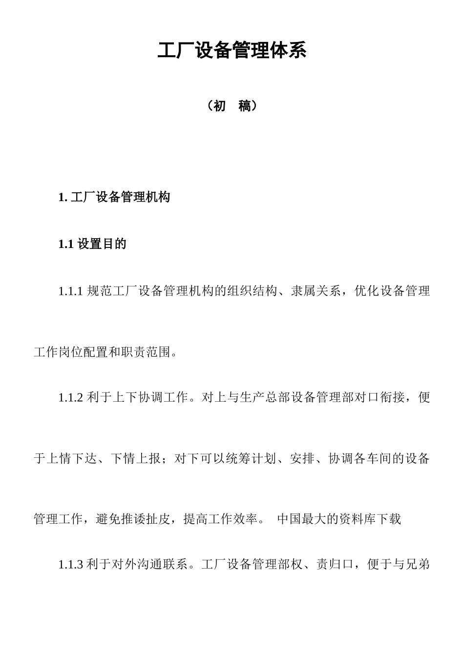 《工厂设备管理体系》_第1页