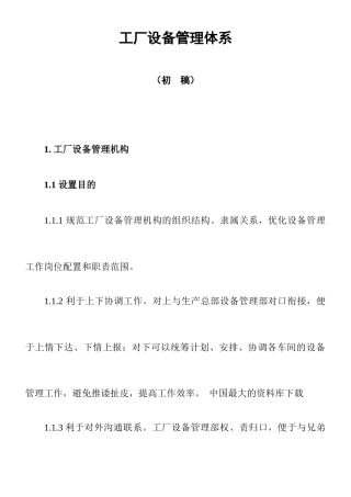 《工厂设备管理体系》