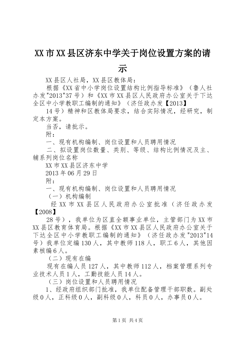 XX市XX县区济东中学关于岗位设置实施方案的请示_第1页