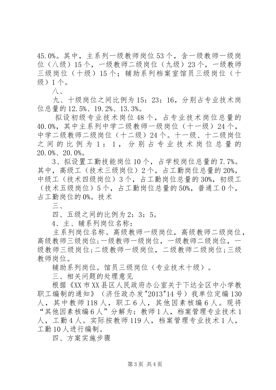 XX市XX县区济东中学关于岗位设置实施方案的请示_第3页