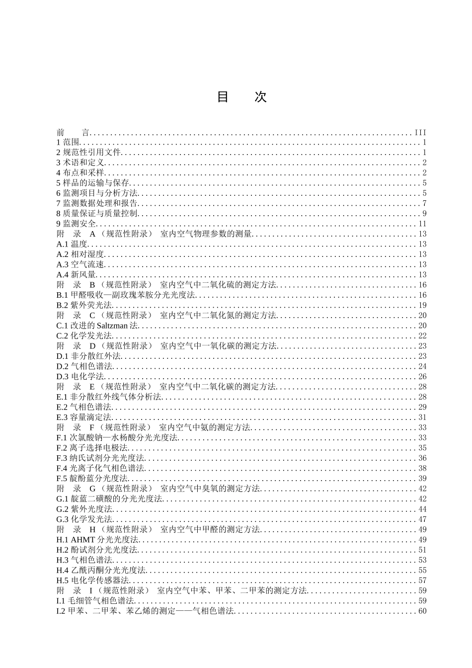 室内环境空气质量监测技术规范_第2页