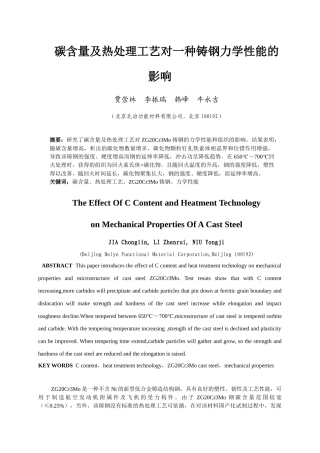 碳含量及热处理工艺对一种铸钢力学性能的影响