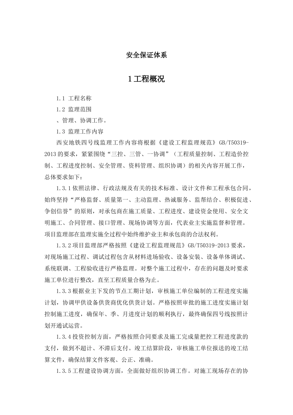 地铁设备安装监理安全保证体系_第2页