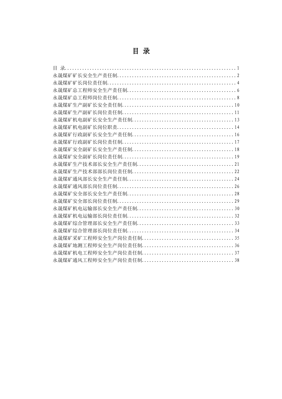 领导、主要部门、工程师安全生产岗位责任制_第1页